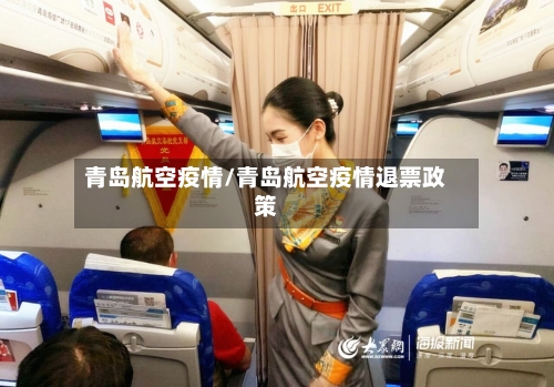 青岛航空疫情/青岛航空疫情退票政策-第2张图片