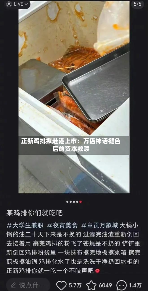 正新鸡排拟赴港上市：万店神话褪色后的资本救赎
