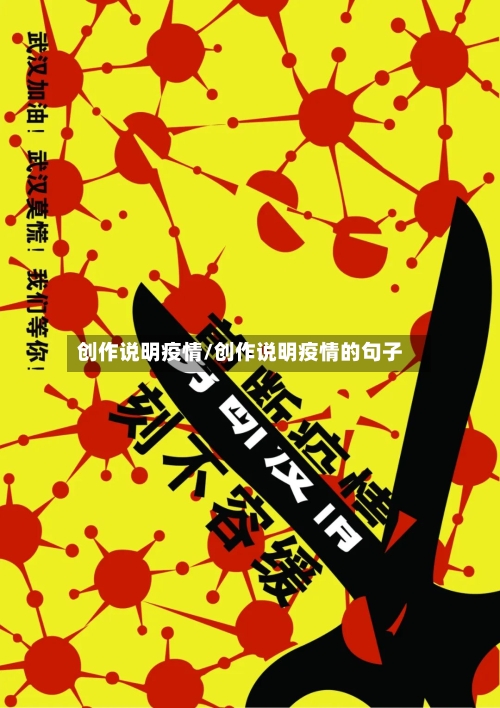 创作说明疫情/创作说明疫情的句子
