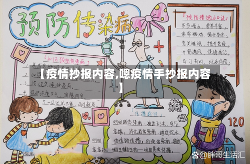 【疫情抄报内容,嗯疫情手抄报内容】