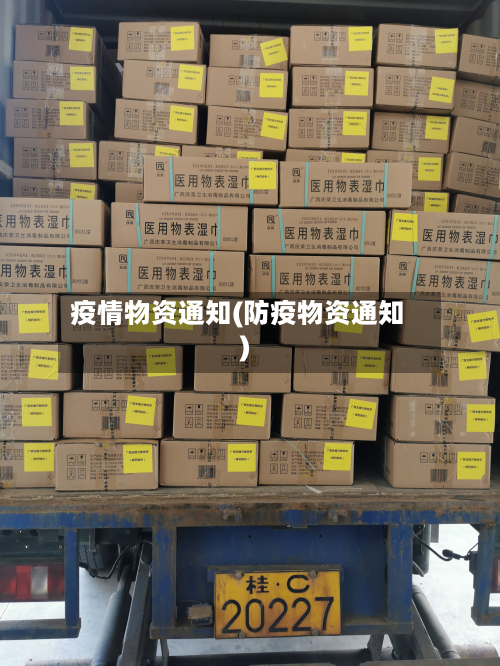 疫情物资通知(防疫物资通知)-第3张图片