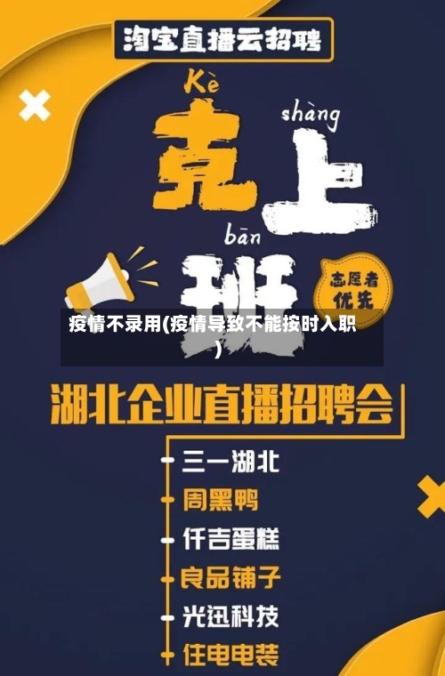 疫情不录用(疫情导致不能按时入职)-第2张图片