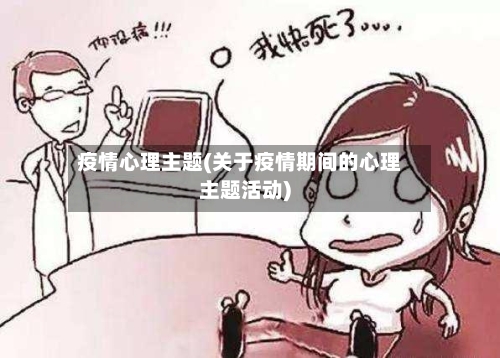疫情心理主题(关于疫情期间的心理主题活动)-第2张图片