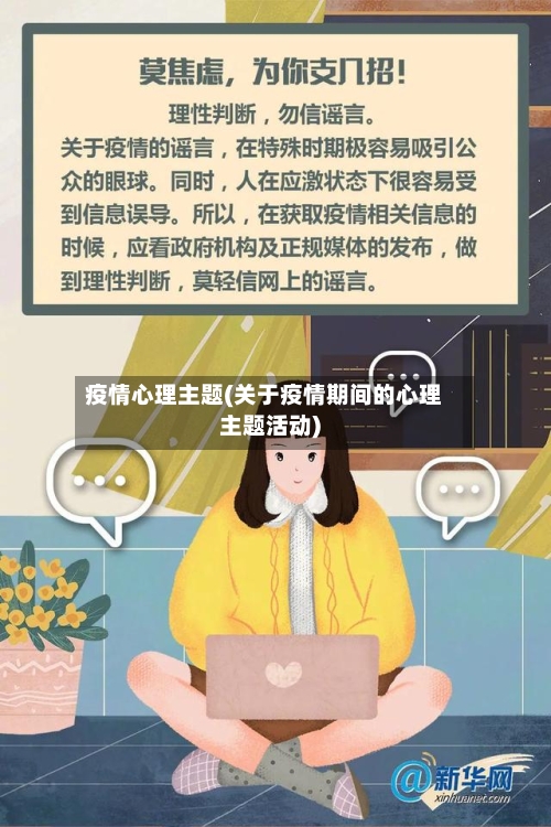疫情心理主题(关于疫情期间的心理主题活动)-第3张图片