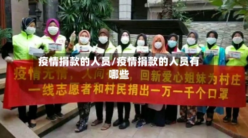 疫情捐款的人员/疫情捐款的人员有哪些