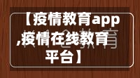 【疫情教育app,疫情在线教育平台】-第2张图片