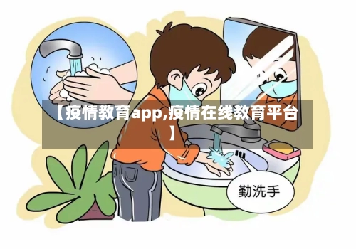 【疫情教育app,疫情在线教育平台】-第3张图片