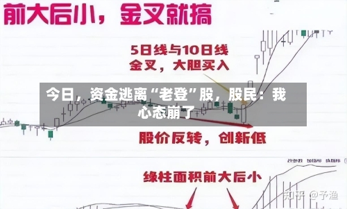 今日，资金逃离“老登”股	，股民：我心态崩了-第2张图片