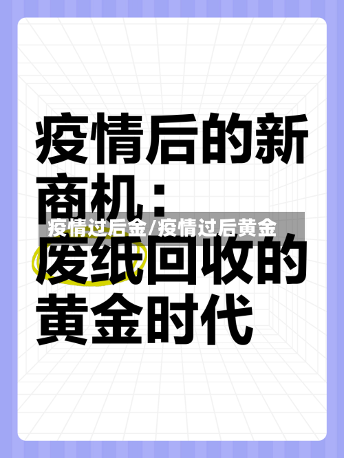 疫情过后金/疫情过后黄金-第2张图片