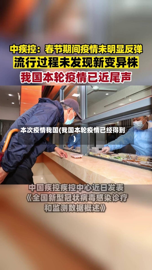 本次疫情我国(我国本轮疫情已经得到)
