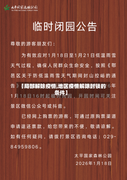 【局部解除疫情,地区疫情解除封锁的条件】-第2张图片