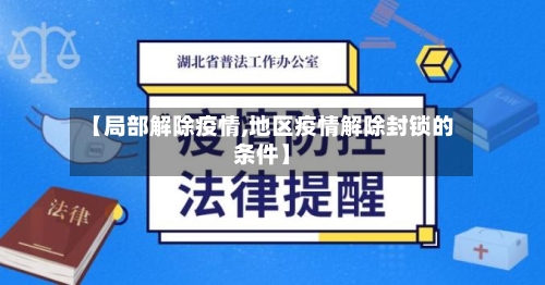 【局部解除疫情,地区疫情解除封锁的条件】