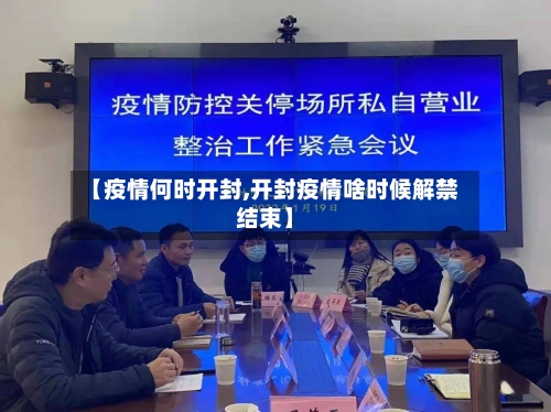【疫情何时开封,开封疫情啥时候解禁结束】
