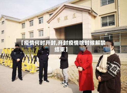 【疫情何时开封,开封疫情啥时候解禁结束】-第3张图片