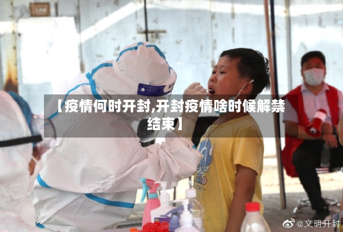 【疫情何时开封,开封疫情啥时候解禁结束】-第2张图片