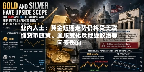 业内人士：黄金短期走势仍将受美联储货币政策、通胀变化及地缘政治等因素影响-第2张图片