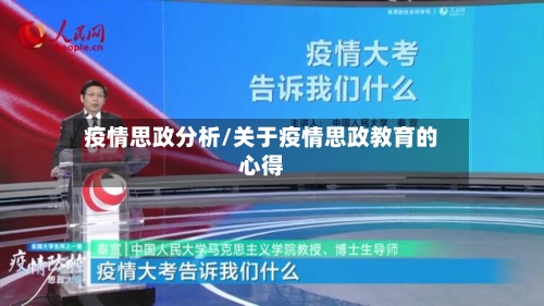 疫情思政分析/关于疫情思政教育的心得