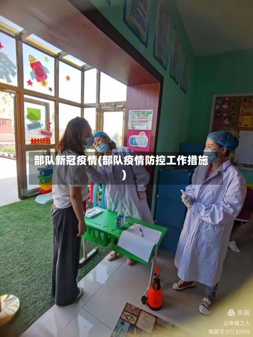 部队新冠疫情(部队疫情防控工作措施)-第3张图片