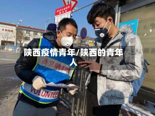 陕西疫情青年/陕西的青年人-第2张图片