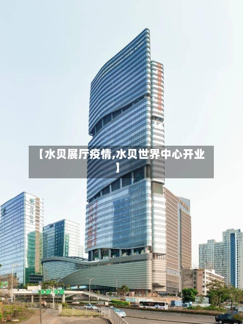 【水贝展厅疫情,水贝世界中心开业】