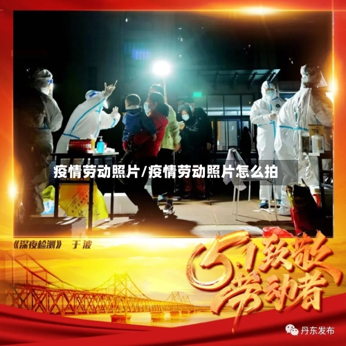 疫情劳动照片/疫情劳动照片怎么拍