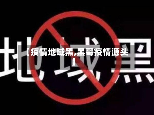 【疫情地域黑,黑哥疫情源头】