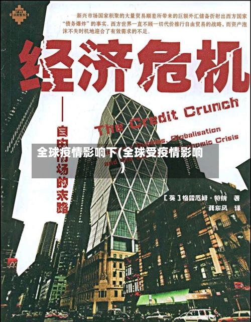 全球疫情影响下(全球受疫情影响)