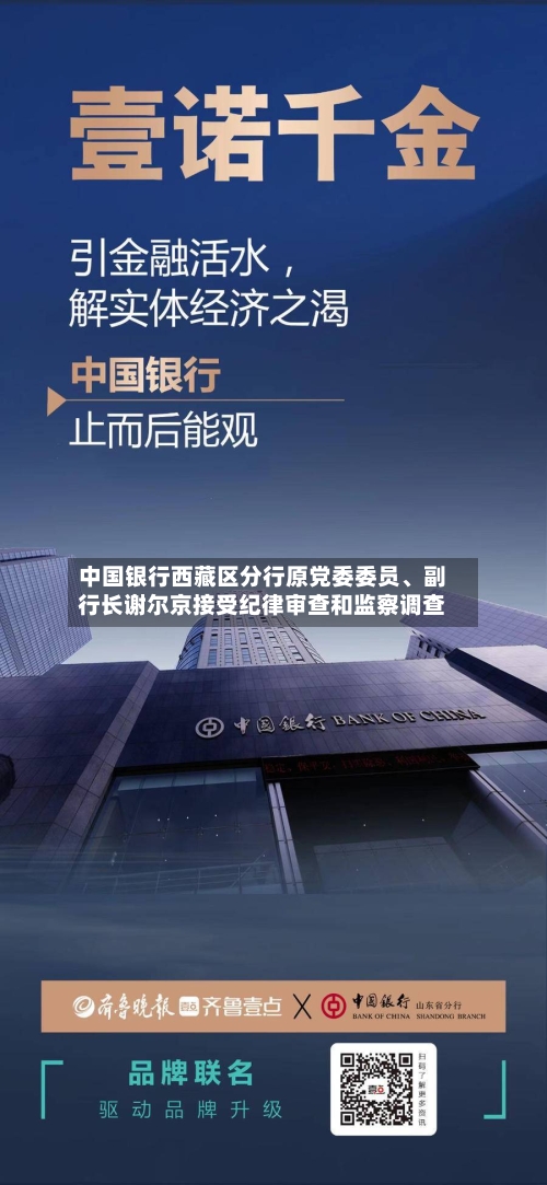 中国银行西藏区分行原党委委员	、副行长谢尔京接受纪律审查和监察调查-第2张图片
