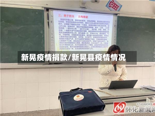 新晃疫情捐款/新晃县疫情情况-第2张图片
