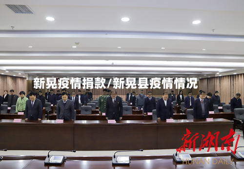 新晃疫情捐款/新晃县疫情情况-第3张图片