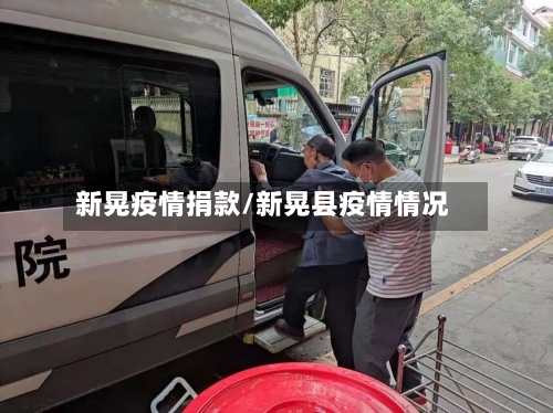 新晃疫情捐款/新晃县疫情情况