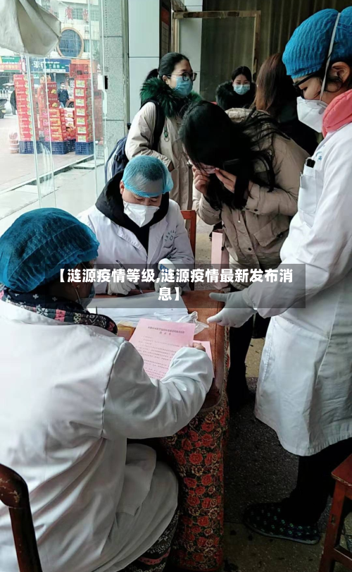 【涟源疫情等级,涟源疫情最新发布消息】
