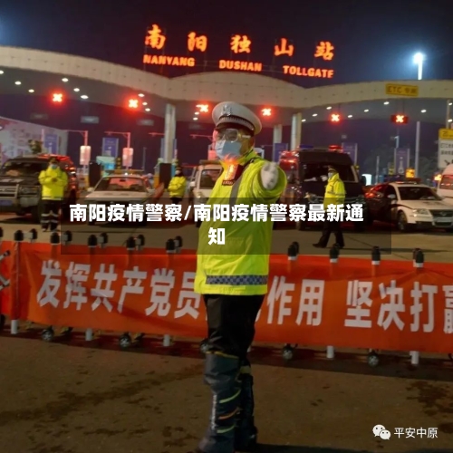 南阳疫情警察/南阳疫情警察最新通知