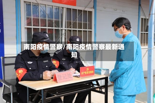 南阳疫情警察/南阳疫情警察最新通知-第2张图片