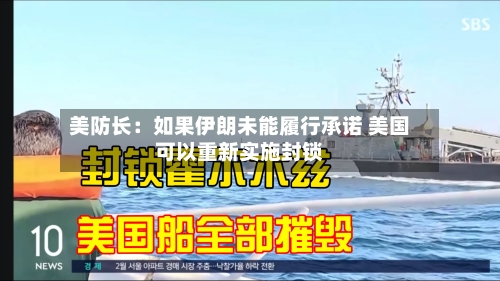 美防长：如果伊朗未能履行承诺 美国可以重新实施封锁