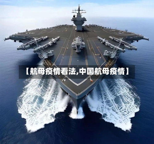 【航母疫情看法,中国航母疫情】-第3张图片