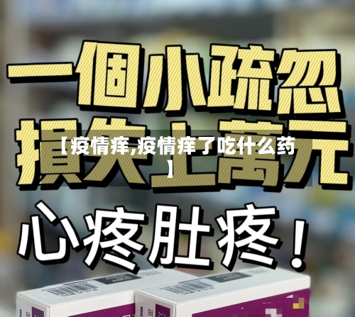 【疫情痒,疫情痒了吃什么药】