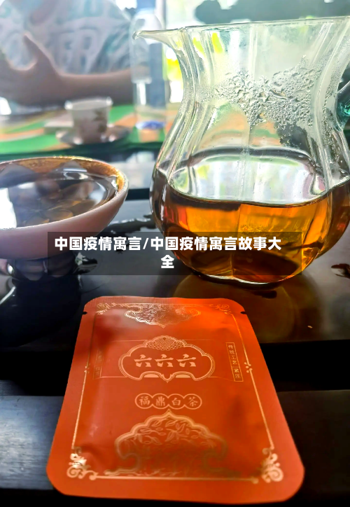 中国疫情寓言/中国疫情寓言故事大全