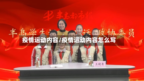疫情运动内容/疫情运动内容怎么写-第2张图片
