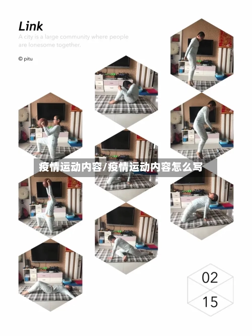 疫情运动内容/疫情运动内容怎么写