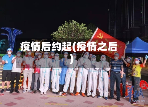 疫情后约起(疫情之后)-第2张图片