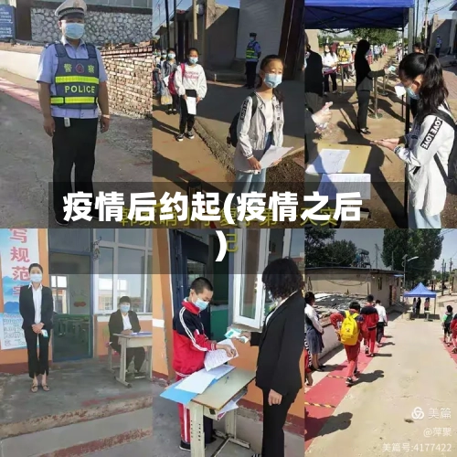 疫情后约起(疫情之后)