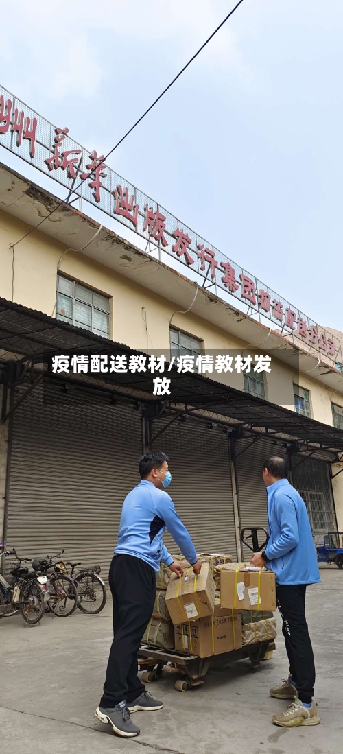 疫情配送教材/疫情教材发放