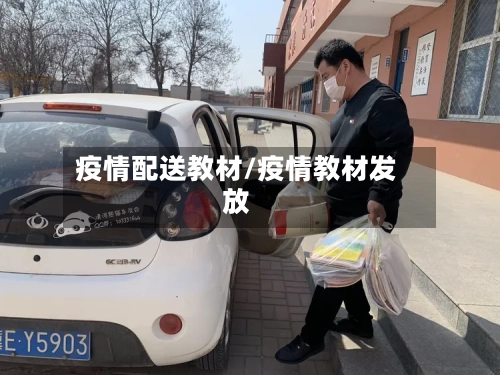 疫情配送教材/疫情教材发放-第2张图片