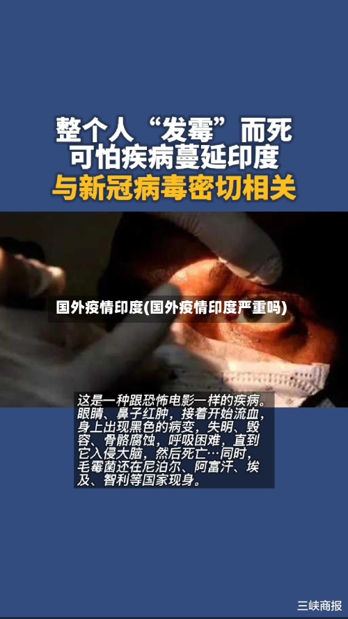 国外疫情印度(国外疫情印度严重吗)