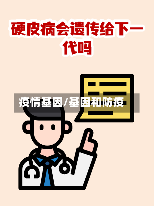 疫情基因/基因和防疫
