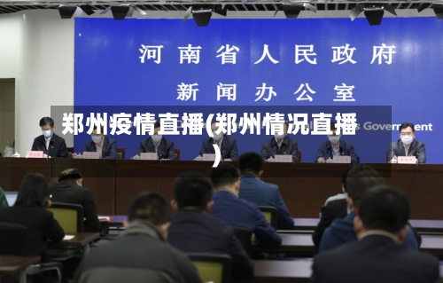 郑州疫情直播(郑州情况直播)