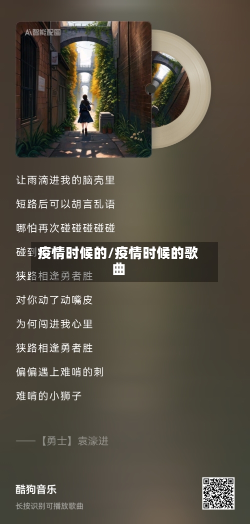 疫情时候的/疫情时候的歌曲