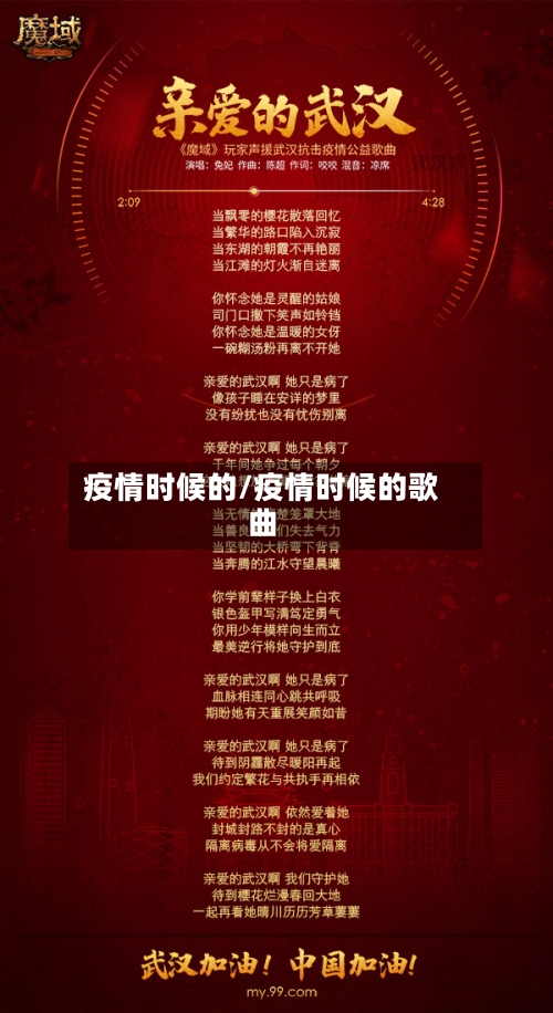 疫情时候的/疫情时候的歌曲-第3张图片