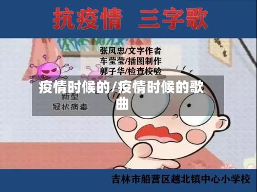 疫情时候的/疫情时候的歌曲-第2张图片